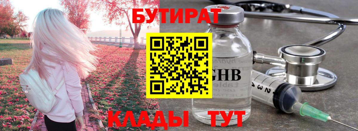 Бутират GHB  Вход с VPN  БУТИРАТ  Железногорск 